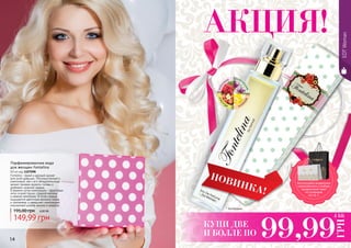 14 15
АКЦИЯ!
* Фонтелина
мал
ина
магн
олияван
ильябл
око
Fontelina – яркий и дерзкий аромат
для юной девушки. Легкомысленный и
кокетливый, как и его обладательница,
аромат призван кружить головы и
разбивать мужские сердца.
В верхних нотах композиции – фруктовые
ноты сочной груши, сладкой малины
и нежной земляники. В нотах сердца
ощущаются цветочные ароматы пиона
и цикламена, а завершает композицию
изысканный шлейф ванили и сандала.
Парфюмированная вода
для женщин Fontelina
50 мл код 1107098
149,99 грн
195,00 грн 6,00 ББ
EDTWoman
КУПИ ДВЕ
И БОЛЛЕ ПО 99,99
ГРН
4 ББ
НОВИНКА!
Воспользуйся акционным
предложением и выбери
праздничный пакет
по суперцене
на стр. 2.
 