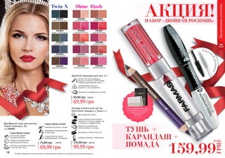 18 19Оттенки продуктов в каталоге могут незначительно отличаться от реальных оттенков продуктов.
9303055
какао с шоколадом
9303051
черно-белое кино
9303052
вечернее небо
9303053
весенний лес
9303054
бархатная фиалка
Декоративнаякосметика
9303001
розовый жемчуг
9303002
роскошная роза
9303003
розовый персик
9303004
сливовый джем
9303005
натуральный шелк
9303006
бежевый крем
9303007
страстный алый
9303008
нежная лилия
9303009
золотистый каштан
9303010
дерзкая фуксия
ТУШЬ +
КАРАНДАШ +
ПОМАДА
Twin X Shine Rush
Twee
n
Extension
Двойной карандаш для век, 11 г
мягкая текстура карандаша
аккуратно ложится, обеспечивая
плавные равномерные линии
стойкая формула долго
держится и не скатывается
гармонично подобранные оттенки
69,99 грн
95,00 грн 2,80 ББ
два продукта в одном
можно добиться как матового
эффекта, используя помаду, так
и сияющего, добавив блеск
увлажняет и питает кожу губ
удобная упаковка с зеркальцем
Помада и блеск для губ 2в1
Shine Rush помада 4 г, блеск 2 г
идеально подобранные
оттенки блеска и помады
99,99 грн
155,00 грн 4,00 ББ
Двухфазная тушь для ресниц
Tween Extension, 18 г
код 1301016
1 фаза (белая основа):
роскошный эффект
накладных ресниц
содержит микроволокна
удленяющие ресницы
комплекс керамидов укрепляет
и способствует росту
2 фаза (черная основа):
невероятная длина и объем
равномерное распредление
по ресницам
специальная кисточка
предотвращает склеивание
69,99 грн
75,00 грн 2,80 ББ
159,99
ГРН
6 ББ
Воспользуйся акционным
предложением и выбери
праздничный пакет
по суперцене
на стр. 2.
АКЦИЯ!НАБОР «ДВОЙНАЯ РОСКОШЬ»
 