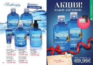 32 33
Seatherapy
1103113
1109048 1103118
1109056
1108115
Водопад
свежести!
Природнаясерия
Освежающий
шампунь Seatheraphy
375 мл, код 1108115
49,99 грн
65,00 грн 2,00 ББ
Жидкое мыло
Seatheraphy
300 мл, код 1109048
42,99 грн
57,00 грн 1,70 ББ
Крем для рук
Seatheraphy
75 мл, код 1109056
29,99 грн
47,00 грн 1,20 ББ
Лосьон для рук и
тела Seatheraphy
300 мл, код 1103118
49,99 грн
65,00 грн 2,00 ББ
Гель для душа
Seatheraphy
375 мл, код 1103113
45,99 грн
65,00 грн 1,80 ББ
ГЕЛЬ + ШАМПУНЬ
69,99
ГРН
2,5 ББ
Запах моря
круглый год!
НАБОР «ГОСТЕВОЙ»
АКЦИЯ!
Воспользуйся акционным
предложением и выбери
праздничный пакет
по суперцене
на стр. 2.
 