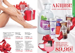 36 37
1109068
1109075
1106006
1106007
Уходзателом
1109015
код 1109015 - с витамином Е
Жидкое мыло для рук, 500 мл
эффективно и бережно очищает кожу
витамин Е защищает клетки кожи от
воздействия окружающей среды
49,99 грн
65,00 грн 2,00 ББ
Крем для рук
«Дерево уд»
75 мл, код 1109068
35,99 грн
55,00 грн 1,40 ББ
Крем для рук
«Дамасская роза»
75 мл, код 1109075
35,99 грн
55,00 грн 1,40 ББ
Смягчающий крем
для ног, 100 мл
код 1106007
эффективно смягчает
огрубевшую кожу стоп
предотвращает образование
натоптышей
препятствует возникновению и
способствует лечению трещин,
ускоряет заживление мозолей
освежает кожу ног
39,99 грн
65,00 грн 1,60 ББ
Увлажняющий крем
для ног, 100 мл
код 1106006
интенсивное увлажнение
комплексный уход за кожей
ног и ступнями
предотвращает размножение
бактерий, вызывающих
неприятный запах
способствует заживлению
трещин на пятках
39,99 грн
65,00 грн 1,60 ББ
КРЕМ ДЛЯ РУК +
КРЕМ ДЛЯ НОГ +
ЖИДКОЕ МЫЛО
89,99
ГРН
3,5 ББ
НАБОР «ЕЖЕДНЕВНЫЙ УХОД»
АКЦИЯ!
Воспользуйся акционным
предложением и выбери
праздничный пакет
по суперцене
на стр. 2.
 