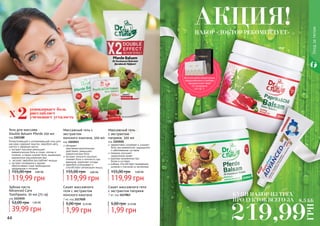 44 45
успокаивает боль
расслабляет
уменьшает усталость2Х
Гель для массажа
Double Balsam Pferde 250 мл
код 1103180
Болеутоляющий и успокаивающий гель для
массажа содержит каштан, зверобой, мяту,
ментол и эфирные масла.
экстракт каштана уменьшает
ревматическую боль в спине, плечах и
коленях, а также снимает боль, вызванную
варикозным расширением вен
экстракт зверобоя расслабляет мышцы
экстракт розмарина и арники
обеспечивают коже необходимое
увлажнение и питание
119,99 грн
155,00 грн 4,80 ББ
Зубная паста
Advanced Care
Toothpaste, 50 мл (75 гр)
код 1113515
39,99 грн
52,00 грн 1,60 ББ
Сашет массажного
геля с экстрактом
конского каштана
7 мл, код 1117020
1,99 грн
5,00 грн 0,10 ББ
Сашет массажного геля
с экстрактом паприки
7 мл, код 1117063
1,99 грн
5,00 грн 0,10 ББ
эффективно согревает и снимает
боль при ревматизме, радикулите
и заболеваниях суставов
паприка улучшает
	 циркуляцию крови
крапива незаменима при
	 болях в суставах
имбирь способствует выведению
шлаков и токсинов из организма
Массажный гель
с экстрактом
паприки, 500 мл
код 1103010
119,99 грн
155,00 грн 4,80 ББ
обладает
противовоспалительным
действием, уменьшает
ревматические боли
экстракт конского каштана
снимает боль и отечность при
варикозе, укрепляет сосуды
зверобой успокаивает и
способствует релаксации мышц
Массажный гель с
экстрактом
конского каштана, 500 мл
код 1103011
119,99 грн
155,00 грн 4,80 ББ
Уходзателом
219,99
ГРН
8,5 ББ
НАБОР «ДОКТОР РЕКОМЕНДУЕТ»
АКЦИЯ!
Воспользуйся акционным
предложением и выбери
праздничный пакет
по суперцене
на стр. 2.
КУПИ НАБОР ИЗ ТРЕХ
ПРОДУКТОВ ВСЕГО ЗА
 