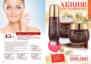 56 5756 57
Продукты серии Hyacure Age Magic 45+ быстро проникают
в глубокие слои кожи и обеспечивают мгновенный
эффект благодаря оптимальной комбинации
компонентов и высокой концентрации активных веществ.
• серия способствует разглаживанию мимических и
возрастных морщин
• коэнзим Q10 эффективно питает кожу и способствует
регенерации клеток
• гиалуроновая кислота интенсивно увлажняет кожу и
улучшает выработку коллагена
Уходзакожейлица
- интенсивное увлажнение
- эффективная борьба с морщинами
- воздействие на глубокие слои кожи
- видимый эффект
45+
Время в ваших руках!
Крем для кожи вокруг глаз
Hyacure Age Magic
10 мл, код 1116006
159,99 грн
225,00 грн 6,40 ББ
Дневной крем для лица
Hyacure Age Magic
50 мл, код 1104100
169,99 грн
240,00 грн 6,80 ББ
Ночной крем для лица
Hyacure Age Magic
50 мл, код 1104101
179,99 грн
240,00 грн 7,20 ББ
Сыворотка
Hyacure Age Magic
30 мл, код 1104106
219,99 грн
270,00 грн 8,80 ББ
ВЕСЬ НАБОР ЗА
599,99
ГРН
22 ББ
АКЦИЯ!НАБОР «РОСКОШНЫЙ УХОД»
Воспользуйся акционным
предложением и выбери
праздничный пакет
по суперцене
на стр. 2.
Роскошным
женщинам -
роскошный
уход!
 