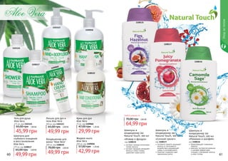 «Инжир и фундук»
код 1108135
экстракт инжира интенсивно
питает волосы
экстракт фундука увлажняет
волосы и кожу головы,
укрепляет корни волос
Шампунь и
кондиционер 2в1
Natural Touch, 300 мл
Шампунь и
кондиционер 2в1
Natural Touch, 300 мл
«Сочный гранат»
код 1108137
экстракта граната защищает
волосы от негативного
воздействия окружающей
среды и ультрафиолета
помогает сохранить цвет
окрашенных волос
Шампунь и
кондиционер 2в1
Natural Touch, 300 мл
«Ромашка и шалфей»
код 1108136
предотвращает появление
перхоти
комплекс экстрактов ромашки
и шалфея эффективно
очищает и увлажняет волосы
и кожу головы60 61
Уходзателом
1108135
1108137
1108136
Кондиционер для
волос "Aloe Vera"
300 мл, код 1108122
1108122
Крем для рук
Aloe Vera
75 мл, код 1109060
Гель для душа
Aloe Vera
375 мл, код 1103124
Лосьон для рук и
тела Aloe Vera
300 мл, код 1103123
Шампунь для
глубокого очищения
и восстановления
Aloe Vera
375 мл, код 1108117
Жидкое мыло
Aloe Vera
300 мл, код 1109058
1108117
1103123
1103124
1109058
1109060
45,99 грн
65,00 грн 1,80 ББ
49,99 грн
65,00 грн 2,00 ББ
29,99 грн
47,00 грн 1,20 ББ
49,99 грн
65,00 грн 2,00 ББ
49,99 грн
70,00 грн 2,00 ББ
42,99 грн
57,00 грн 1,70 ББ
Любой шампунь за
64,99 грн
70,00 грн 2,60 ББ
 