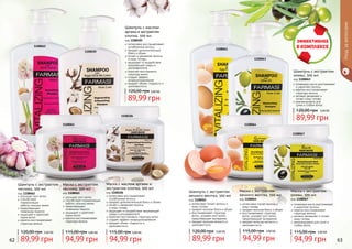 62 6362
1108062
1108105
1108106
1108065
1108061
1108064
1108067
1108063
Уходзаволосами
улучшает рост волос
способствует
нормализации
	 работы сальных желез
предотвращает
	 появление перхоти
защищает и укрепляет
корни волос
кератин восстанавливает
	 структуру волоса
Шампунь с экстрактом
чеснока, 500 мл
код 1108062
89,99 грн
120,00 грн 3,60 ББ
интенсивно восстанавливает
ослабленные волосы
придает дополнительный
блеск и объем
питает и увлажняет волосы
	 и кожу головы
защищает от воздействия
окружающей среды и
ультрафиолета
помогает восстановить
структуру волос
создает эффект
кондиционирования
придает объем, гладкость и
шелковистость
Шампунь с маслом
арганы и экстрактом
хлопка, 500 мл
код 1108105
89,99 грн
120,00 грн 3,60 ББ
интенсивно восстанавливает
ослабленные волосы
придает дополнительный блеск и объем
питает и увлажняет волосы
	 и кожу головы
защищает от воздействия окружающей
среды и ультрафиолета
помогает восстановить структуру волос
создает эффект кондиционирования
придает объем, гладкость и
шелковистость
Маска с маслом арганы и
экстрактом хлопка, 500 мл
код 1108106
94,99 грн
115,00 грн 3,80 ББ
улучшает рост волос
способствует нормализации
	 работы сальных желез
предотвращает
	 появление перхоти
защищает и укрепляет
	 корни волос
кератин восстанавливает
	 структуру волоса
Маска с экстрактом
чеснока, 500 мл
код 1108065
94,99 грн
115,00 грн 3,80 ББ
интенсивно питает волосы и
кожу головы
придает волосам блеск и объем
восстанавливает структуру
волос, ускоряет рост волос,
предотвращает выпадение
придает волосам мягкость и
шелковистость
Шампунь с экстрактом
яичного желтка, 500 мл
код 1108061
89,99 грн
120,00 грн 3,60 ББ
интенсивно питает волосы и
кожу головы
придает волосам блеск и объем
восстанавливает структуру
волос, ускоряет рост волос,
предотвращает выпадение
придает волосам мягкость и
шелковистость
Маска с экстрактом
яичного желтка, 500 мл
код 1108064
94,99 грн
115,00 грн 3,80 ББ
оливковое масло разглаживает
	 и укрепляет волосы
кератин восстанавливает
структуру волоса
активно увлажняет и питает
кожу головы
рекомендована для сухих и
слабых волос
Маска с экстрактом
оливы, 500 мл
код 1108067
94,99 грн
115,00 грн 3,80 ББ
оливковое масло разглаживает
	 и укрепляет волосы
кератин восстанавливает
	 структуру волоса
активно увлажняет и
	 питает кожу головы
рекомендована для
	 сухих и слабых волос
Шампунь с экстрактом
оливы, 500 мл
код 1108063
89,99 грн
120,00 грн 3,60 ББ
 