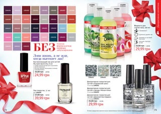 1112002
яблоко
1112001
алое
1112005
клубника
1112003
лимон
1112004
роза
Лови жизнь, а не жди,
когда высохнет лак!
толуола
формальдегида
камфоры
дибутилфталатаБЕЗ
Оттенки продуктов в каталоге могут незначительно отличаться от реальных оттенков продуктов.
1304251 1304252 1304253
72 73
Быстросохнущий лак для ногтей
My style Quick Dry, 6 мл
особая технология быстрого высыхания
легкое нанесение
богатая палитра интенсивных оттенков
глянцевый блеск
24,99 грн
35,00 грн 1,00 ББ
Лак-покрытие, 11 мл
код 1304292
39,99 грн
57,00 грн 1,60 ББ
Декоративное покрытие для
ногтей «Парижский шик»
11 мл код 1304251
Декоративное покрытие для
ногтей «Звезды Манхеттена»
11 мл код 1304252
Декоративное покрытие для
ногтей «Дерзкий Амстердам»
11 мл код 1304253
29,99 грн
45,00 грн 1,20 ББ
Жидкость для
снятия лака, 100 мл
с витамином Е
тщательно удаляет лак
ухаживает за ногтевой
пластиной
улучшает структуру
ногтей
29,99 грн
33,00 грн 1,20 ББ
Декоративнаякосметика
 