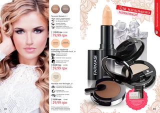 Оттенки продуктов в каталоге
могут незначительно отличаться
от реальных оттенков продуктов.84 8584 85
помогут скорректировать
контур бровей и придать
им желаемую форму
придают бровям
естественный цвет
равномерно ложатся и
прекрасно растушевываются
Тени для бровей, 5 г
79,99 грн
110,00 грн 3,20 ББ
Карандаш-корректор
Camouflage Concealer Stick, 4 г
надежно маскирует
проблемные места
позволяет коже «дышать»
идеален для молодой,
проблемной кожи
59,99 грн
85,00 грн 2,40 ББ
Матовые тени Be Bright, 2 г
мелкодисперсная текстура
прекрасно растушевывается
подходят для
чувствительной кожи
ультрамодная матовая
текстура
29,99 грн
55,00 грн 1,20 ББ
Для идеальногомакияжа!
Декоративнаякосметика
При покупке трех разных
продуктов выбери
праздничный пакет
по суперцене
на стр. 2.
 