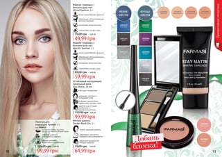 92 9392 93
Жидкая подводка с
блеском для глаз
Glitter Eyeliner, 5 г
мягкая кремообразная формула
сверкающие светоотражающие
частички (крупные)
стойкий блеск на весь день
утонченный кончик кисточки
49,99 грн
75,00 грн 2,00 ББ
Жидкая подводка с
блеском для глаз
Metalic Eyeliner, 5 г
мягкая кремообразная формула
сверкающие светоотражающие
частички (мелкие)
стойкий блеск на весь день
утонченный кончик кисточки
59,99 грн
85,00 грн 2,40 ББ
Устойчивый матирующий
тональный крем
Stay Matte, 30 мл
идеален для молодой,
проблемной и
чувствительной кожи
устраняет жирный блеск,
эффективно матирует кожу
увлажняет, смягчает и
успокаивает кожу
обогащен минералами
99,99 грн
110,00 грн 4,00 ББ
Мягкие румяна
Tender Blush On, 5 г
легкий, здоровый румянец
равномерно наносятся и
прекрасно растушевываются
идеальное решение для
молодой девушки
64,99 грн
75,00 грн 2,60 ББ
Палитра для
коррекции бровей, 3 г
код 9700432
позволяет добиться
естественного эффекта
удобная упаковка с
зеркальцем и аппликатором
состоит из основы под тени,
светлого и темного оттенка теней
99,99 грн
135,00 грн 4,00 ББ
Декоративнаякосметика
Добавь
блеска!
 