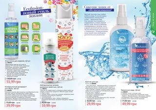 98 99
Спасение кожи от
обезвоживания!
Круглый год кожа лица требует
особого ухода. В осеннее время,
незаменимым помощником
станет – термальная вода.
Она поможет восстановить и
поддерживать в норме водный
баланс кожи. Легкое освежение,
тонизирование и питание, всего
в одной экономичной бутылочке.
Так же рекомендуем использовать
в помещениях с кондиционерами,
когда нашей коже необходимо
дополнительное увлажнение.
телевизоров
мониторов
сканеров
ноутбуков
планшетов
телефонов
Уходзателом
Очиститель для экранов, 150 мл
код 000212
Эффективное средство для ухода за
экранами TFT, LCD, LED, OLED, плазменных
телевизоров, мониторов, смартфонов,
планшетов, ксероксов и сканер.
	 нейтрален к защитному и олеофобному
покрытиям любых типов экранов
 	 легко удаляет пыль, жир и отпечатки
пальцев, не оставляет разводов
 	 придает антистатические свойства
поверхности экрана
55,99 грн
130,00 грн 2,20 ББ
Универсальный дезодорант
для обуви, 100 мл
код 000206
Благодаря мощному фунгицидному и антибактериальному
действию средство дезинфицирует любую обувь,
уничтожает любые гнилостные процессы, вызванные
патогенной микрофлорой внутри обуви. Препятствует
появлению бактерий, вызывающих грибковые
заболевания. Обладает продолжительным освежающим
действием. Отсутствуют вещества, разрушающие обувь.
39,99 грн
75,00 грн 1,60 ББ
Нейтрализатор запахов
домашних животных, 300 мл
код 000213
Средство для эффективнoго устранения запахов животных,
плесени, испорченных продуктов, табачного дыма, запаха
от обуви и ткани.
	 очищает воз­ду и полностью устраняет неприятнье запахи
	 безопасен для домашних животных
	 гипоалергенный
	 места применения: кухни, туалеты, помещения с
домашними животными, мусорные помещения, подвалы,
лифты.
59,99 грн
90,00 грн 2,40 ББ
Асептик для рук
95 мл, код 000205
Гель-антисептик - обязательная вещь в косметичке!
На учебе или работе, в поездках и летом на даче, в
общественных местах и после контакта с животными
- гель позволяет сохранять гигиену в любое время в
любом месте, уничтожая до 99,9% бактерий и даря
коже рук уход и свежесть.
защита рук от грибков и бактерий
смягчение и увлажнение кожи
не требует смывания
питание кожи рук благодаря маслу Ши с высоким
содержанием витаминов А и Е
29,99 грн
42,00 грн 1,20 ББ
Термальная вода, 100 мл
код 000207
освежает, питает и очищает кожу
защищает от воздействия окружающей среды,
борется с обезвоживанием и признаками старения
регенерирует кожу и ускоряет ее заживление
полезна после косметических процедур
49,99 грн
71,00 грн 2,00 ББ
Ecofusion-
новый стиль
жизни
 