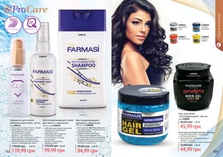 1108111
1108138
1108139
Восстановление Ультрафиксация
1108008
ультрафиксация
1108019
мокрый
эффект
1108016
фиксация +
уход
1108017
мегафиксация
1108018
сильная
фиксация
102 103
Уходзаволосами
легкое расчесывание, блеск и объем
масло арганы питает корни,
восстанавливает волосы
	 по всей длине, придает
	 мягкость и шелковистость
масло жожоба питает кожу головы и
предотвращает ее пересыхание
рекомендована для непослушных,
ломких и поврежденных волос
Сыворотка для волос
«Жидкий кристалл», 30 мл
код 1108111
139,99 грн
170,00 грн 5,60 ББ
ообогащенная жидким кератином
формула восстанавливает
	 структуру волос
предотвращает появление
	 посеченных кончиков
питает волосы от корней
	 до кончиков
придает им здоровый,
	 красивый блеск
Восстанавливающий спрей
для волос с кератином
115 мл, код 1108139
99,99 грн
125,00 грн 4,00 ББ
обогащенная кератином формула
восстанавливает структуру волоса
укрепляет волосы,
	 делает их более крепкими
особенно рекомендован для
	 ослабленных и окрашенных волос
защищает волосы от негативного
воздействия окружающей среды,
	 помогает сохранить их
Восстанавливающий
шампунь с кератином
300 мл, код 1108138
84,99 грн
95,00 грн 3,40 ББ
Гель для волос
Ультрафиксация, 300 мл
код 1108008
45,99 грн
65,00 грн 1,80 ББ
Гели для укладки волос, 500 мл
надежная фиксация в течение дня
не утяжеляет волосы
провитамин В5 увлажняет волосы и
придает им блеск
для всех типов волос, легко смывается
44,99 грн
55,00 грн 1,80 ББ
 