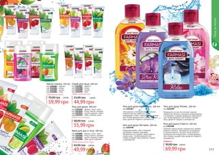 Гель для душа Антистресс, 350 мл
код 1103187
Насыщенный, утонченный аромат ванили
позволит вам расслабиться и снять
напряжение и стресс, накопленные в течение
дня. Особая формула геля глубоко очищает
кожу, делая ее гладкой и шелковистой.
Гель для душа Релакс, 350 мл
код 1103189
Входящий в состав геля экстракт морских
водорослей принесет ощущение умиротворения
и успокоения, создавая прекрасное завершение
дня. Особая формула геля глубоко очищает
кожу, делая ее гладкой и шелковистой.
Гель для душа Экстрим, 350 мл
код 1103190
Бодрящий аромат манго поднимет
настроение, подарит ощущения
обновленности и придаст заряд энергии
на весь день. Особая формула геля
глубоко очищает кожу, делая ее гладкой
и шелковистой.
Гель для душа Страсть, 350 мл
код 1103188
Глубокий и яркий аромат романтичного амбера
позволит получить чувственное наслаждение
от принятия душа, а экстракт липы наполнит
чувственностью каждый день. Особая формула
геля глубоко очищает кожу, делая ее гладкой и
шелковистой.
1103052
1103051
1103050
1103049
11040861104084
1104083 1104085 1103005
11030081103006
1103007
1104087
11040901104088
1104089
110 111
Уходзателом
1103187
1103189
1103190
1103188
Маска-пленка, 170 мл
код 1104083 - абрикос
код 1104084 - ягоды
код 1104085 - вишня
код 1104086 - лайм
Любая маска-пленка
59,99 грн
70,00 грн 2,40 ББ
Скраб для лица, 100 мл
код 1104087 - абрикос
код 1104088 - ягоды
код 1104089 - вишня
код 1104090 - лайм
Любой скраб для лица
44,99 грн
55,00 грн 1,80 ББ
69,99 грн
90,00 грн
Любой за
2,80 ББ
Любой гель для душа
код 1103049 - абрикос, кокос, манго
код 1103050 - ягоды, ваниль, орхидея
код 1103051 - вишня, миндаль, гранат
код 1103052 - лайм, клубника, дыня
Гель для душа, 300 мл
55,99 грн
68,00 грн 2,20 ББ
код 1103005 - абрикос, кокос, манго
код 1103006 - ягоды, ваниль, орхидея
код 1103007 - вишня, миндаль, гранат
код 1103008 - лайм, дыня, клубника
Крем для рук и тела, 200 мл
Любой крем для рук и тела
49,99 грн
65,00 грн 2,00 ББ
 