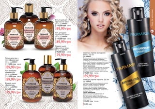 1108149
1108148
1103147
1103149 1109063
1103165
1109076
1103162
112 113
Уходзаволосами
Лосьон для рук и
тела «Дерево уд»
300 мл, код 1103149
89,99 грн
115,00 грн 3,60 ББ
Гель для душа
«Дерево уд»
300 мл, код 1103147
89,99 грн
115,00 грн 3,60 ББ
Жидкое мыло
«Дерево уд»
300 мл, код 1109063
79,99 грн
95,00 грн 3,20 ББ
Лосьон для рук и тела
«Дамасская роза»
300 мл, код 1103162
89,99 грн
115,00 грн 3,60 ББ
Гель для душа
«Дамасская роза»
300 мл, код 1103165
89,99 грн
115,00 грн 3,60 ББ
Жидкое мыло
«Дамасская роза»
300 мл, код 1109076
79,99 грн
95,00 грн 3,20 ББ
Шампунь против выпадения
волос, 225 мл
код 1108149
Витамины и протеины, входящие в состав
шампуня, предотвращают выпадение
ослабленных и стимулируют рост здоровых
волос. Особая формула, насыщенная экстрактами
папоротника, гуараны, шиповника и грецкого
ореха, придает обьем и сияние волосам.
Способ применения:
Нанести массажными движениями на влажные
волосы, тщательно смыть. Для достижения
эффекта рекомендуется использовать на
постоянной основе в течение одного месяца.
69,99 грн
95,00 грн 3,60 ББ
Специально разработанная формула шампуня
для кожи головы, склонной к появлению
перхоти, содержит климбазол, экстракт
зеленого чая, лемонграсса, валерианы и
тысячилистника. Шампунь глубоко очищает
кожу головы, устраняет перхоть, питает волосы
и придает блеск.
Способ применения:
Нанести массажными движениями на
влажные волосы, тщательно смыть.
Для достижения эффекта рекомендуется
использовать на постоянной основе в течение
одного месяца.
Шампунь против перхоти, 225 мл
код 1108148
59,99 грн
85,00 грн 2,40 ББ
 