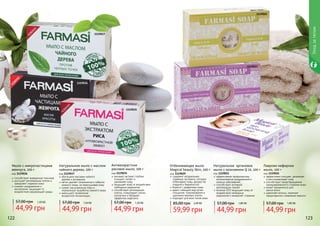 122 123122 123
Уходзателом
1119025
1119021
1119037
1119035
1119036
1119029
Мыло с микрочастицами
жемчуга, 100 г
код 1119036
способствует выведению токсинов
улучшает регенерацию клеток и
замедляет старение кожи
снимает раздражения и
воспаления, защищает от
воздействия окружающей среды
44,99 грн
57,00 грн 1,50 ББ
Натуральное мыло с маслом
чайного дерева, 100 г
код 1119037
обогащено маслами чайного
	 дерева и розмарина
мягко удаляет загрязнения и избыток
кожного жира, не пересушивая кожу
сужает расширенные поры и
	 нормализует выработку кожного жира
уменьшает проявление
	 возрастной пигментации
44,99 грн
57,00 грн 1,50 ББ
Антивозрастное
рисовое мыло, 100 г
код 1119035
рисовый экстракт глубоко
очищает, питает и
	 увлажняет кожу
защищает кожу от воздействия
свободных радикалов
способствует регенерации
клеток, стимулирует синтез
коллагена и обладает
эффектом лифтинга
44,99 грн
57,00 грн 1,50 ББ
Отбеливающее мыло
Magical beauty Skin, 100 г
код 1119029
содержит натуральные
травяные экстракты, которые
отбеливают кожу, делают ее
гладкой и бархатистой
борется с дефектами кожи
дарит сияющий вид путем
очищения, тонизирования и
удаления мертвых клеток
подходит для всех типов кожи
59,99 грн
85,00 грн 2,40 ББ
Натуральное аргановое
мыло с коэнзимом Q 10, 100 г
код 1119021
эффективная профилактика
возникновения раздражений и
кожных заболеваний
способствует активной
	 регенерации тканей
коэнзим Q10 защищает кожу от
воздействия свободных
	 радикалов и замедляет старение
44,99 грн
57,00 грн 1,80 ББ
Лаврово-кефирное
мыло, 100 г
код 1119025
эффективно очищает, увлажняет
и восстанавливает кожу
способствует предотвращению
преждевременного старения кожи
может применяться для
	 мытья волос
укрепляет волосы, помогает
предотвратить появление перхоти
44,99 грн
57,00 грн 1,80 ББ
 