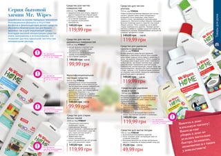 126 127
9700449
9700446
Товарыдлядома
9700447
9700450
9700448
9700526
9700525
9700524
без фосфатов
высокая концентрация:
	 30 мл на 5 л воды
без фосфатов
высокая концентрация:
	 5 мл на 3 л воды
без фосфатов
высокая концентрация:
	 30 мл на 5 л воды
без фосфатов
высокая концентрация:
	 от 75 мл на стирку
без фосфатов
высокая концентрация:
	 50 мл на 5 л воды
разработана на основе передовых технологий.
Инновационные формулы и отсутствие
фосфатов и формальдегидов делают средства
абсолютно безопасными как для Вашего
здоровья, так и для окружающей среды.
Благодаря высокой концентрации средства
очень экономичны в использовании, что
позволяет достичь идеальной чистоты при
минимальном расходе.
Серия бытовой
химии Mr. Wipes
Средство для чистки
поверхностей
1000 мл, Код 9700450
предназначено для плитки, кафеля и
других поверхностей в Вашем доме
бережно и эффективно удаляет грязь,
	 не оставляет разводов
не содержит агрессивных
компонентов
119,99 грн
149,00 грн 4,80 ББ
Новая концентрированная формула для чистки
туалета, удаляет даже самые застарелые и
въевшиеся пятна ржавчины, известкового
налета и грязи, одновременно дезинфицируя
поверхность. Выгнутое особым образом горлышко
бутылки позволяет нанести средство под самый
ободок унитаза. Легко смывается, не оставляя
следов, разводов или царапин. Придает аромат
чистоты и свежести. Создает защитный барьер на
поверхности унитаза. Биоразлагаемая формула не
содержит фосфатов и хлора.
Средство для чистки
унитаза
750 мл, код 9700526
119,99 грн
149,00 грн 4,80 ББ
Средство для удаления
накипи и ржавчины
1000 мл, код 9700525
Особая формула средства для удаления
ржавчины и изветкового налета легко удаляет
даже самые трудные пятна извести, ржавчины и
грязи, не царапая поверхность. Легко смывается.
Поскольку известковый налет может появиться в
любых местах, где бывает жесткая вода, данное
средство может применяться для всех видов
поверхностей, контактирующих с водой таких, как
водонагреватели, машины для приготовления чая
и кофе, чайники, и тд. Биоразлагаемая формула
не содержит красителей, продуктов нефтехимии,
формальдегидов и фосфатов.
119,99 грн
149,00 грн 4,80 ББ
Средство для удаления
жира и грязи
500 мл, код 9700524
Мощное средство для удаления жира и грязи
мгновенно воздействует на различные виды
кухонных загрязнений, даже самые глубоко
въевшиеся пятна.
Область применения:
	 Рабочая поверхность кухни, шкафы,
нержавеющая сталь, керамика;
	 Кухонная вытяжка, плита, духовка, мангал,
фритюрница;
	 Скопившиеся застывший жир и остатки
пищи, подгорелые кастрюли и сковороды.
119,99 грн
149,00 грн 4,80 ББ
Средство для мытья посуды
300 мл, Код 9700448
высококонцентрированное средство
легко отмывает даже застаревший жир, не
оставляет разводов
благодаря формуле на основе натуральных
масел и глицерина не пересушивает кожу рук
49,99 грн
75,00 грн 2,00 ББ
Средство для чистки
деревянных поверхностей
1000 мл, Код 9700447
мягкая формула подходит для
использования на всех видах
	 деревянной поверхности
натуральные масла возвращают
	 дереву естественный блеск
не оставляет разводов
99,99 грн
149,00 грн 4,00 ББ
Мультифункциональное
чистящее средство
500 мл, Код 9700446
универсальная концентрированная
формула может использоваться для
чистки различных видов поверхностей,
что позволяет использовать его в
ванной, на кухне, для обивки мебели,
напольных покрытий и т.д.
не оставляет разводов и царапин
формула на основе экстракта кокоса и
пальмового масла безопасна
	 для кожи рук
99,99 грн
149,00 грн 4,00 ББ
Средство для стирки
белых тканей
1000 мл, Код 9700449
специальные компоненты
возвращают тканям
	 первозданную белизну
мягкая формула с нейтральным pH
позволяет использовать средство
для стирки детских вещей и
	 деликатных тканей
эффективно при
	 низких температурах
может применяться как для ручной,
так и для машинной стирки
119,99 грн
149,00 грн 4,80 ББ
Навести в доме
идеальную чистоту!
Никогда еще
уборка в доме не
делалась настолько
быстро, безопасно,
экономично и с таким
удовольствием!
 