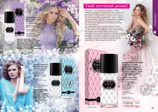 Парфюмерия
Адресован женщинам, которые
чувствуют себя в сердце мегаполиса
уверенно и непринужденно, знают,
куда направляются и каких целей
добьются. А вокруг витает элегантный,
полный энергии аромат - дразнящий,
дерзкий, завораживающий,
неуловимый и бесконечно прекрасный.
Романтика - это сильнейшее оружие, которым
обладает женщина. Эта женщина может одеваться в
утонченный розовый, может лелеять голубые мечты,
или же жить в дымке мягкого королевского пурпура…
Farmasi слышит звуки вашей мечты, видит глубину
ваших фантазий и чувствует успокаивающий эффект
ласкового прикосновения к вашей нежной коже.
Все это Farmasi предлагает в коллекции ароматов
Farmasi Romance!
Три совершенно разных аромата Amare, Touch и
Fantasy с цветочными, свежими и романтическими
нотами очаруют вас и раскроют вашу женственность.
Пастельные цвета будут ласкать вашу душу,
шелковое прикосновение останется на вашей коже, и
вы будете наслаждаться каждым мгновением ваших
мечтаний и фантазий. Контрастно темные узоры
в дизайне и крышечка флакона напомнят вам об
уверенности в себе и вашей женской силе!
Твой весенний роман!
* Романс Амаре
* Романс Фэнтэзи
* Романс Тач
Аромат отличается особой
легкостью оттенков,
навевающих радость и
невероятную нежность.
Он способен пробудить в
женщине скрытые черты
соблазнения и ощутить
власть над миром
цв
еточно-пудров
ы
й
цветочно-зе
леный с аккорд
ом
ландыша
цветочно-фрук
товый с зелены
миаккордами
Парфюмированная
вода для женщин
Romance Touch*
50 мл, код 1107287
Верхние ноты:
ананас, зеленый лимон
Средние ноты:
персик, роза, жасмин
Базовые ноты:
сандаловое дерево, бобы
тонка, мох, салицилат
Парфюмированная
вода для женщин
Romance Fantasy*
50 мл, код 1107286
Верхние ноты:
свежескошенная
трава, абрикос, черная
смородина, грейпфрут
Средние ноты:
ландыш, яблоко, роза,
жасмин
Базовые ноты:
кедр, сандаловое дерево,
мускус, ваниль
199,99 грн
310,00 грн 8,00 ББ
Любая парфюмированная вода
Парфюмированная
вода для женщин
Romance Amare*
50 мл, код 1107285
Верхние ноты:
замороженный лимон,
зеленый бамбук,
дикая роза
Средние ноты:
лепестки роз, винный
персик
Базовые ноты:
роза Кристалл, мускус
18 19
Аромат как дуновение
легкого ветерка навеет
желание играть,
флиртовать и поддаться
искушению. Возможно,
именно благодаря этому
парфюму вас найдет
в толпе тот самый,
которого и вы давно
искали?!
 