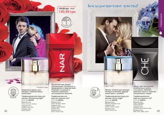 * Сикрет Энжел
* Нар
* Висперинг Энжел
* Че
Парфюмерия
Аромат-позитив для женщин,
которые встречают каждый
новый день с улыбкой
Капризный аромат для
женщин с переменчивым
характером
Аромат для мечтателей,
влюбленных в жизнь
и ее краски. Навевает
приятные грезы и помогает
околдовывать людей
Магнетический аромат,
развивающий способность к
предвидению и предчувствию.
Развивает интуицию и
помогает принимать
нестандартные решения.
Парфюмированная вода для
женщин Whispering Angel*
40 мл, код 1107235
Верхние ноты:
лимон, апельсин, малина
Средние ноты:
ландыш, роза, кедр
Базовые ноты:
мускус, ваниль
цветочный
др
евесно-восточн
ый
Парфюмированная
вода для мужчин Nar*
40 мл, код 1107234
Верхние ноты:
лимон, нектарин, ананас
Средние ноты:
жасмин, чайное дерево,
сахарная вата
Базовые ноты:
мускус, пачули, кедр
Парфюмированная
вода для мужчин Che*
40 мл, код 1107233
Верхние ноты:
лимон, грейпфрут,
зеленое яблоко
Средние ноты:
мускатный орех, фиалка, кедр
Базовые ноты:
бобы тонка, амбра, мускус
древесный
Парфюмированная вода для
женщин Secret Angel*
40 мл, код 1107236
Верхние ноты:
бергамот, кардамон, роза
Средние ноты:
жасмин, пачули, сандал
Базовые ноты:
мускус, ваниль, мох
цв
еточно-восточн
ый
149,99 грн
195,00 грн 6,00 ББ
Любая парфюмированная вода
22 23
Когда расцветают чувства!
 