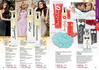 Эксклюзивная
металлическая
упаковка!
26 27
Парфюмерия
* Уан энд Онли
149,99 грн
185,00 грн 6,00 ББ
Женская
парфюмировання вода
Scandal Paris*
50 мл, код 1107250
Страстный и
темпераментный аромат для
женщины-соблазнительницы.
Верхние ноты:
орхидея, жасмин, нектарин,
черная смородина
Средние ноты:
мед, цветок апельсина,
гелиотроп
Базовые ноты:
пачули, ваниль
Женская
парфюмировання вода
Sensational Paris*
50 мл, код 1107249
Аромат для женщины, которая
согревает теплом и заботой
каждого, кто окажется рядом.
Верхние ноты:
бергамот, зеленые
листья, персик
Средние ноты:
водные ноты,
роза, ландыш
Базовые ноты:
сандал, мускус, амбра
149,99 грн
185,00 грн 6,00 ББ
Женская
парфюмированная вода
Reina Paris*
50 мл код 1107255
Аромат для уверенной,
независимой, умной и
рассудительной женщины с
походкой и взглядом императрицы.
Верхние ноты:
яблоневый цвет, ананас, нектарин,
лимон, клементин, грейпфрут
Средние ноты:
фрезия, мед
Базовые ноты:
мускус, ваниль, пачули, бобы тонка
149,99 грн
185,00 грн 6,00 ББ
цветочный
цв
еточно-фруктовый
цв
еточно-фрукто
вый
* Рейна Пэрис * Сенсешнл Пэрис
* Скандал Пэрис
Подарочный набор для женщин
One&Only*
код 1301289
Нежный и женственный цветочно-фруктовый
аромат парфюмированной воды Pina – это
сложное переплетение цветочных ароматов
жасмина и фиалки, которые гармонично
сочетаются с фруктовыми нотами зеленого
яблока и черной смородины. Легкие ноты
сандалового дерева, янтаря и кедра придают
аромату утонченность и особый шик.
парфюмированная вода, 50 мл
гель для душа, 100 мл
199,99 грн
320,00 грн 8,00 ББ
Подарочный набор для мужчин
One&Only*
код 1301290
Легкий повседневный аромат туалетной воды
Brave White подчеркнет вкус и утонченность
уверенного в себе, делового мужчины. В
оригинальной композиции цитрусовые ноты
лимона переплетаются с пряными нотами
черного перца, сандалового дерева и кедра.
Свежая морская нота придает аромату
изысканность и элегантность.
парфюмированная вода, 50 мл
гель для душа, 100 мл
199,99 грн
320,00 грн 8,00 ББ
 