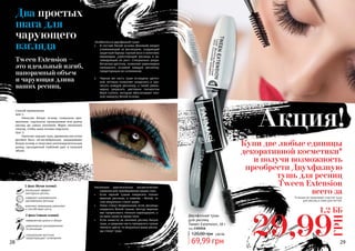 1 фаза (белая основа):
роскошный эффект
накладных ресниц
содержит микроволокна
удлиняющие ресницы
комплекс керамидов укрепляет
и способствует росту
2 фаза (черная основа):
невероятная длина и объем
равномерное распределение
по ресницам
специальная кисточка
предотвращает склеивание
Двухфазная тушь
для ресниц
Tween Extension, 18 г
код 1301016
69,99 грн
120,00 грн 2,80 ББ
Купи две любые единицы
декоративной косметики*
и получи возможность
преобрести Двухфазную
тушь для ресниц
Tween Extension
всего за
28 29
29,99
ГРН
1,2 ББ
Акция!
*в акции не принимают участия туши
для ресниц и лаки для ногтей.
Два простых
шага для
чарующего
взгляда
Tween Extension –
это идеальный изгиб,
панорамный объем
и чарующая длина
ваших ресниц.
Особенности двухфазной туши:
1.	 В составе белой основы (базовой) входит
ухаживающий за ресницами, создающий
защитный барьер горный воск и комплекс
керамидов, укрепляющий ресницы и ак-
тивирующий их рост. Специально разра-
ботанная щеточка, позволяет равномерно
прокрасить основой каждую ресничку,
предотвращая их склеивание.
2.	 Черная же часть туши оснащена щеточ-
кой, которая позволяет разделить и про-
чесать каждую ресничку, а также равно-
мерно закрасить цветовым пигментом
Black Carbon, который обеспечивает пол-
ную закраску белой основы.
Способ применения:
Шаг 1:
Наносим белую основу плавными дви-
жениями, тщательно прокрашивая всю длину
ресниц до самых кончиков. Ждем несколько
секунд, чтобы наша основа подсохла.
Шаг 2:
Наносим черную тушь, движение кисточки
должно быть зигзагообразным, закрашиваем
белую основу и получаем умопомрачительную
длину, насыщенный глубокий цвет и пышный
объем.
Несколько оригинальных косметических
приемов для преображения ваших глаз:
•	 Если черной тушью накрасить только
верхние ресницы, а нижние – белой, то
глаз визуально станет шире.
•	 Глаза станут бездонными, если ресницы
накрасить белой тушью, контур верхних
век прорисовать темным карандашом, а
на веки нанести яркие тени.
•	 Если нанести на кончики ресниц белую
тушь, а среднюю часть прокрасить тушью
темного цвета, то визуально ваши ресни-
цы станут гуще.
 