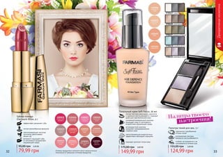 32 33Оттенки продуктов в каталоге могут незначительно
отличаться от реальных оттенков продуктов.
9700427 серая дымка
9700429изумрудныйбархат
9700430 голубая мечта
9700431 сиреневый туман
9700428 шоколадный рай
гармонично подобранные
оттенки теней
ультрамелкая текстура
прекрасно растушёвывается
стойкие, не осыпаются и не
скатываются в течении дня
Палитра теней для век, 3 г
5,00 ББ
124,99 грн
155,00 грн
Декоративнаякосметика
Палитра твоего
настроения!
Губная помада
Glamoure Shine, 4 г
эффективно увлажняет губы
легкая кремообразная формула
светоотражающие частички
оптически увеличивают
объем губ
витамин Е защищает губы
от негативного воздействия
окружающей среды
79,99 грн
95,00 грн 3,20 ББ
Тональный крем Soft Focus, 30 мл
подходит для всех типов кожи
светоотражающие микрочастицы
эффективно маскируют морщины
антивозрастной комплекс
замедляет преждевременное
старение кожи
усиленный минеральный комплекс
защищает кожу от негативного
воздействия окружающей среды
легкая текстура равномерно наносится
и идеально растушевывается, подходит
даже для чувствительной кожи
6,00 ББ
149,99 грн
175,00 грн
 