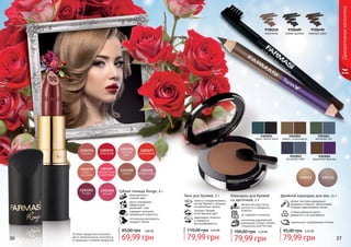 36 37
Оттенки продуктов в каталоге
могут незначительно отличаться
от реальных оттенков продуктов.
Декоративнаякосметика
помогут скорректировать
контур бровей и придать
им желаемую форму
придают бровям
естественный цвет
равномерно ложатся
и прекрасно
растушевываются
Тени для бровей, 5 г
79,99 грн
110,00 грн 3,20 ББ
Губная помада Rouge, 4 г
насыщенный и
стойкий цвет
масло макадамии
эффективно
увлажняет губы
содержит коллаген,
придающий упругость
оптические компоненты
придают объем
2,80 ББ
69,99 грн
85,00 грн
9700218
капучино
9700490
темный орех
9700489
серая дымка
Карандаш для бровей
со щеточкой, 1 г
мягкая текстура легко
наносится и прекрасно
ложится
не содержит силикона
изготовлен европейской
компанией Schwan-Stabilo
специально для Farmasi
79,99 грн
100,00 грн 3,20 ББ
9303055
какао с шоколадом
9303051
черно-белое кино
9303052
вечернее небо
9303053
весенний лес
9303054
бархатная фиалка
Двойной карандаш для век, 11 г
мягкая текстура карандаша
аккуратно ложится, обеспечивая
плавные равномерные линии
стойкая формула долго
держится и не скатывается
гармонично подобранные оттенки
79,99 грн
95,00 грн 3,20 ББ
 