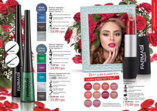 42 43
Оттенки продуктов в каталоге
могут незначительно отличаться
от реальных оттенков продуктов.
Декоративнаякосметика
Все для вашего
совершенства!
1301001
1301002
безопасная, гипоаллергенная
формула
мягкая кремообразная
текстура
два вида кисточки:
мягкая и твердая
быстрое равномерное
нанесение
Жидкая подводка для глаз
Deeplook Eyeliner, 5 г
код 1301001 - твердая кисточка
код 1301002 - мягкая кисточка
59,99 грн
85,00 грн 2,40 ББ
Губная помада
Elegant, 4 г
насыщенная кремообразная
формула
стойкий цвет в течении
всего дня
витамин Е защищает губы
от негативного воздействия
окружающей среды
цветовая гамма соответствует
последним модным трендам
3,20 ББ
79,99 грн
95,00 грн
Жидкая подводка с
блеском для глаз
Glitter Eyeliner, 5 г
мягкая кремообразная формула
сверкающие светоотражающие
частички (крупные)
стойкий блеск на весь день
утонченный кончик кисточки
54,99 грн
75,00 грн 2,20 ББ
Жидкая подводка с
блеском для глаз
Metalic Eyeliner, 5 г
мягкая кремообразная формула
сверкающие светоотражающие
частички (мелкие)
стойкий блеск на весь день
утонченный кончик кисточки
59,99 грн
85,00 грн 2,40 ББ
 