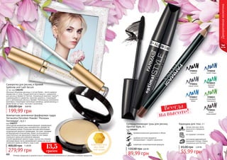 Всегда
на высоте!
Оттенки продуктов в каталоге могут незначительно отличаться от реальных оттенков продуктов.
Декоративнаякосметика
Суперудлиняющая тушь для ресниц
Optimal Style, 8 г
код 1301015
профессиональное удлинение и объем
удобная кисточка аккуратно
прокрашивает с первого нанесения
новейшая гипоаллергенная формула
89,99 грн
135,00 грн 3,60 ББ
Сыворотка для ресниц и бровей
Eyebrow and Lash Serum
12 мл, код 1301292
Длинные объемные ресницы и густые брови – мечта каждого
независимо от пола. Осуществите мечту вместе с сывороткой
для ресниц и бровей от Farmasi. Уникальный комплекс Capixyl™,
содержащийся в сыворотке, помогает укрепить, стимулирует
рост и регенерацию ресниц и бровей. Питательные компоненты
комплекса стимулируют волосяные луковицы, делая ресницы и
брови более густыми, толстыми и длинными.
199,99 грн
350,00 грн 8,00 ББ
адаптируется
под твой
тон кожи
13,5
грамм
Компактная запеченная фарфоровая пудра
Terracotta Porcelain Powder "Роскошь
Голливуда", 13,5 г
код 1302377
Насыщенная минералами нежная формула фарфоровой
пудры Farmasi делает кожу шелковистой и придает ей
естественное сияние. Роскошная текстура обеспечивает
потрясающий результат, выравнивая тон кожи, придавая
ей безупречный атласный вид. Может использоваться
самостоятельно как финальное покрытие или поверх
тонального крема для освежения макияжа.
Способ применения: нанести пудру кистью или спонжем
непосредственно после увлажняющего крема или после
тонального крема на область лица и шеи.
11,00 ББ
279,99 грн
400,00 грн
не содержит силикона
изготовлен европейской
компанией Schwan-Stabilo
специально для Farmasi
Карандаш для глаз, 1 г
мягкая текстура легко
наносится и прекрасно
ложится
2,20 ББ
55,99 грн
65,00 грн
9700015
черный
9700016
серый сатин
9700017
лазурный
берег
9700018
синяя гладь
9700019
зеленый
бархат
9700023
оливковый
перламутр
9700024
темно-
коричневый
44 45
 