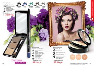 50 51Оттенки продуктов в каталоге могут незначительно
отличаться от реальных оттенков продуктов.
для жирной и
комбинированной кожи
эффективно матирует кожу
здоровый цвет и
равномерный тон
светоотражающие
частички помогают скрыть
мимические морщинки и
мелкие недостатки
Компактная пудра
Silky Touch, 14 г
4,00 ББ
99,99 грн
140,00 грн
Декоративнаякосметика
Палитра для
коррекции бровей, 3 г
код 9700432
позволяет добиться
естественного эффекта
удобная упаковка
с зеркальцем и
аппликатором
состоит из основы под
тени, светлого и темного
оттенка теней
124,99 грн
135,00 грн 5,00 ББ
9700026
черный
9700479
коричневый
9700383
серый
9700478
зеленый
9700027
синий
изготовлен европейской
компанией Schwan-Stabilo
специально для Farmasi
Механический
карандаш для глаз, 5 г
мягкая текстура легко
наносится и прекрасно
ложится
водостойкая формула
особенно удобна в
сырую погоду
стойкий цвет в течении
всего дня
99,99 грн
150,00 грн 4,00 ББТонкости
макияжа
 