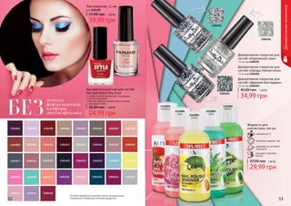 1112002
яблоко
1112001
алоэ
1112005
клубника
1112003
лимон
1112004
роза
толуола
формальдегида
камфоры
дибутилфталатаБЕЗ
Оттенки продуктов в каталоге могут незначительно
отличаться от реальных оттенков продуктов.
1304251
1304252
1304253
52 53
Быстросохнущий лак для ногтей
My style Quick Dry, 6 мл
особая технология быстрого высыхания
легкое нанесение
богатая палитра интенсивных оттенков
глянцевый блеск
24,99 грн
35,00 грн 1,00 ББ
Лак-покрытие, 11 мл
код 1304292
39,99 грн
57,00 грн 1,60 ББ
Декоративное покрытие для
ногтей «Парижский шик»
11 мл код 1304251
Декоративное покрытие для
ногтей «Звезды Манхеттена»
11 мл код 1304252
Декоративное покрытие для
ногтей «Дерзкий Амстердам»
11 мл код 1304253
34,99 грн
45,00 грн 1,40 ББ
Жидкость для
снятия лака, 100 мл
с витамином Е
тщательно удаляет лак
ухаживает за ногтевой
пластиной
улучшает структуру
ногтей
29,99 грн
37,00 грн 1,20 ББ
Декоративнаякосметика
 