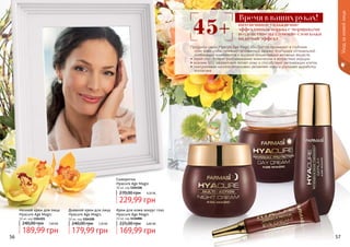 Продукты серии Hyacure Age Magic 45+ быстро проникают в глубокие
слои кожи и обеспечивают мгновенный эффект благодаря оптимальной
комбинации компонентов и высокой концентрации активных веществ.
• серия способствует разглаживанию мимических и возрастных морщин
• коэнзим Q10 эффективно питает кожу и способствует регенерации клеток
• гиалуроновая кислота интенсивно увлажняет кожу и улучшает выработку
коллагена
- интенсивное увлажнение
- эффективная борьба с морщинами
- воздействие на глубокие слои кожи
- видимый эффект
45+
Время в ваших руках!
Крем для кожи вокруг глаз
Hyacure Age Magic
10 мл, код 1116006
169,99 грн
225,00 грн 6,80 ББ
Дневной крем для лица
Hyacure Age Magic
50 мл, код 1104100
179,99 грн
240,00 грн 7,20 ББ
Ночной крем для лица
Hyacure Age Magic
50 мл, код 1104101
189,99 грн
240,00 грн 7,60 ББ
Сыворотка
Hyacure Age Magic
30 мл, код 1104106
229,99 грн
270,00 грн 9,20 ББ
Уходзакожейлица
56 57
 