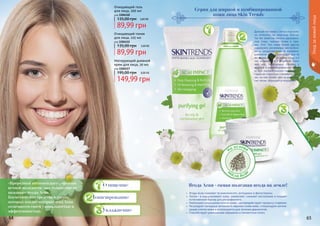 64 65
Уходзакожейлица
«Природный антиоксидант», «фонтан
вечной молодости» как только еще не
называют ягоды Асаи.
Косметические средства в состав
которых входит экстракт ягод Асаи
отличаются своей уникальностью и
эффективностью.
Данный тип кожи с легкостью мож-
но отличить по жирному блеску.
Так же заметны сильно расширен-
ные поры, черные точки и пры-
щи. Этот тип кожи более других
подвержен различным воспалени-
ям и раздражениям. У комбини-
рованной кожи происходит все то
же самое, но не по всему лицу, а в
так называемой Т-образной зоне:
лоб, нос, подбородок. Однако, у
жирной и комбинированной кожи
есть и положительное свойство: с
годам ее структура становится луч-
ше, на ней позже, чем на коже дру-
гих типов, образуются морщины.
Очищающий гель
для лица, 200 мл
код 1104110
3,60 ББ
89,99 грн
135,00 грн
Очищающий тоник
для лица, 225 мл
код 1104112
3,60 ББ
89,99 грн
135,00 грн
На основе
м
асла Аса
и
• 	 Ягоды Асаи содержат 19 аминокислот, антоцианы и фитостеролы.
• 	Питают и оздоравливают кожу, заживляют, снимают воспаление и создают
естественный барьер для ультрафиолета.
• 	 Уменьшают разрушение клеток кожи, противодействуют процессу старения.
• 	 Регулируют липидную активность верхних слоев кожи, стимулируют регене-
рацию клеток кожи и используются для лечения дерматитов.
• 	 Способствуют уменьшению морщинок и пигментных пятен.
Ягода Асаи - самая полезная ягода на земле!
Серия для жирной и комбинированной
кожи лица Skin Trends
Тонизирование
Увлажнение
Очищение
Матирующий дневной
крем для лица, 50 мл
код 1104117
6,00 ББ
149,99 грн
195,00 грн
 