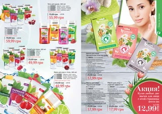 Уходзателом
код 1103005 - абрикос, кокос, манго
код 1103006 - ягоды, ваниль, орхидея
код 1103007 - вишня, миндаль, гранат
код 1103008 - лайм, дыня, клубника
Крем для рук и тела, 200 мл
Любой крем для рук и тела
49,99 грн
65,00 грн 2,00 ББ
Любой гель для душа
код 1103049 - абрикос, кокос, манго
код 1103050 - ягоды, ваниль, орхидея
код 1103051 - вишня, миндаль, гранат
код 1103052 - лайм, клубника, дыня
Гель для душа, 300 мл
55,99 грн
75,00 грн 2,20 ББ
1103005
1103006
1103007
1103008
1103051
1103050
11030521103049
Маска-пленка, 170 мл
код 1104083 - абрикос
код 1104084 - ягоды
код 1104085 - вишня
код 1104086 - лайм
Любая маска-пленка
59,99 грн
70,00 грн 2,40 ББ
Скраб для лица, 100 мл
код 1104087 - абрикос
код 1104088 - ягоды
код 1104089 - вишня
код 1104090 - лайм
Любой скраб для лица
49,99 грн
55,00 грн 2,00 ББ
1104086
1104084
1104083
1104085
1104087
1104090
1104088
1104089
При регулярном умывании с
косметическими подушечками вы
получаете:
чистую, свежую, здоровую и
упругую кожу
разглаживание морщин
увлажнение и восстановление
клеток кожи
уменьшение раздражений и
аллергических реакций
сияющий цвет лица
Маска для лица
"Деликатная очистка кожи"
код 000211, 2 шт в упаковке
17,99 грн
25,00 грн 0,70 ББ
Всего за 5 минут в день
благодаря экспресс-маске вы
получаете:
молодую, свежую и упругую кожу
разглаживание мелких морщин
и уменьшение глубоких
увлажнение и восстановление
клеток кожи
нежную и бархатистую кожу
здоровый и сиюящий цвет лица
Маска для лица
"Идеальная кожа
за 5 минут"
код 000210, 2 шт в упаковке
17,99 грн
25,00 грн 0,70 ББ
000210
000209
000211
70 71
Купи любые две
маски для лица
с этой страницы
всего по
Акция!
12,99
ГРН
0,5 ББ
При регулярном
использовании вы получаете:
идеальний контур лица и шеи
молодую, свежую и
	 подтянутую кожу
разглаживание мелких
морщин и уменьшение
глубоких
увлажнение и
восстановление клеток кожи
здоровый и сияющий
	 цвет лица
Маска для лица с
лифтинг-эффектом
код 000209, 2 шт в упаковке
17,99 грн
25,00 грн 0,70 ББ
 