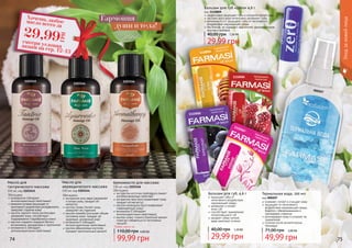 74 75
Уходзакожейлица
1110007
1110005
1110006
1110008
Бальзам для губ «Zero» 4,6 г
код 1110009
эффективно защищает губы в холодное время года
экстракт алоэ вера интенсивно увлажняет губы
витамины А и Е защищают губы от негативного
воздействия окружающей среды
без блеска, не содержит красителей, ароматизаторов,
вкусовых добавок
29,99 грн
40,00 грн 1,20 ББ
Бальзам для губ, 4,6 г
защищает губы от
негативного воздействия
окружающей среды
увлажняет и питает
	 кожу губ
способствует заживлению
потрескавшихся губ
придает губам легкий,
едва заметный оттенок
29,99 грн
40,00 грн 1,20 ББ
Термальная вода, 100 мл
код 000207
освежает, питает и очищает кожу
защищает от негативного
воздействия окружающей среды,
борется с обезвоживанием и
признаками старения
регенерирует кожу и ускоряет ее
заживление
полезна после косметических
процедур
49,99 грн
71,00 грн 2,00 ББ
000207
Обогащено:
экстрактом алоэ вера (увлажняет
	 и питает кожу, придает ей
мягкость)
маслом оливы (питает кожу,
	 замедляет ее старение)
маслом жожоба (улучшает общее
состояние кожи, придает ей
здоровый, ухоженный вид)
витамином Е (обладает
	 антиоксидантными свойствами)
маслом абрикосовых косточек
	 (придает оригинальный аромат)
Масло для
аюрведического массажа
150 мл, код 1103144
Обогащено:
розмарином (обладает
антиоксидантными свойствами)
пенником луговым (защищает от
негативного воздействия ультрафиолета,
замедляет старение кожи)
маслом черного тмина (интенсивно
увлажняет кожу, способствует
поддержанию гидробаланса кожи)
маслом сладкого миндаля (богато
витаминами, минералами и протеином)
витамином Е (обладает
антиоксидантными свойствами)
Масло для
тантрического массажа
150 мл, код 1103145 Обогащено:
экстрактом косточек грейпфрута (имеет
антибактериалные свойства)
экстрактом овса (восстанавливает кожу,
придает ей мягкость)
маслом календулы (восстанавливает
	 поврежденную кожу)
витамином Е (обладает
антиоксидантными свойствами)
маслом иланг-иланга (приятный аромат
помогает избавиться от негативных
эмоций)
Аромамасло для массажа
150 мл, код 1103146
Любое масло за
99,99 грн
110,00 грн 4,00 ББ
1103144
1103145 1103146
Гармония
души и тела!
смотри условияакции на стр. 12-13
Хочешь любоемасло всего за
29,99
ГРН
 