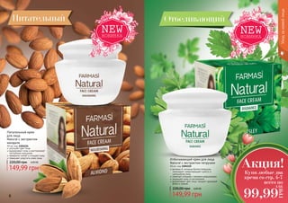 улучшает цвет лица
выравнивает кожу и разглаживает
неглубокие морщинки
прекрасно питает и очищает кожу
повышает упругость кожи лица
Питательный крем
для лица
Natural с экстрактом
миндаля
50 мл, код 1104124
149,99 грн
220,00 грн 6,00 ББ
Питательный
6 7
витамин А, которым богата петрушка,
тонизирует, предотвращает сухость и
шелушение кожи
помогает в борьбе с мелкими морщинками
защищает кожу от воспалений
выравнивает цвет лица, придает здоровый
блеск и сияние
Отбеливающий крем для лица
Natural с экстрактом петрушки
50 мл, код 1104122
149,99 грн
220,00 грн 6,00 ББ
Отбеливающий
Уходзакожейлица
Купи любые два
крема со стр. 4-7
всего по
Акция!
99,99
ГРН
4 ББ
 