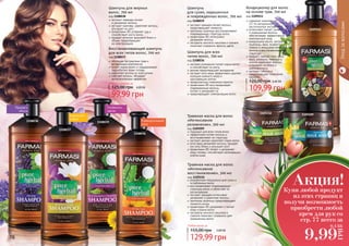 1109210 1109209
1109211
Уходзаволосами
78 79
1108037
1108039
1108036
1108038
экстракт розмарина питает корни волос
и способствует их росту
арника предотвращает выпадение
экстракт алоэ вера эффективно удаляет
излишки кожного жира и
	 ороговевшие клетки
профилактика появления перхоти
провитамин В5 восстанавливает
поврежденные волосы,
	 питает и увлажняет их
предотвращает электризацию волос
Шампунь для всех
типов волос, 700 мл
код 1108036обогащен экстрактами трав и
витаминным комплексом
питает корни волос и поддерживает
гидробаланс кожи головы
укрепляет волосы по всей длине
смягчает волосы, обладает
антистатическим эффектом
Восстанавливающий шампунь
для всех типов волос, 700 мл
код 1108037
экстракт лаванды питает
	 и увлажняет волосы
экстракт крапивы укрепляет волосы,
	 улучшает их рост
провитамин В5 устраняет зуд и
	 способствует росту волос
придает волосам здоровый блеск и
объем, предотвращает
	 их электризацию
Шампунь для жирных
волос, 700 мл
код 1108038
экстракт орхидеи питает волосы,
	 предотвращает ломкость
протеины пшеницы восстанавливают
поврежденную структуру волос
провитамин В5 интенсивно
	 увлажняет волосы
экстракты конского каштана и граната
	 помогают сохранить яркость цвета
Шампунь
для сухих, окрашенных
и поврежденных волос, 700 мл
код 1108039
Любой шампунь за
99,99 грн
125,00 грн 4,00 ББ
содержит комплекс из
	 12-ти натуральных
	 растительных экстрактов
интенсивно питает сухие
и окрашенные волосы,
обеспечивает эффективный
комплексный уход
миндальное масло, экстракты
пшеницы, овса, льняного
семени и женьшеня питают
волосы и восстанавливают их
структуру
амарант, черный тмин, алоэ
вера, ромашка, лаванда и
хлопок укрепляют волосы
и придают им блеск и
шелковистость
экстракт гибискуса
предотвращает появление
перхоти
Кондиционер для волос
на основе трав, 700 мл
код 1109211
109,99 грн
125,00 грн 4,40 ББ
разработана специально для сухих и
	 ослабленных волос
восстанавливает поврежденную
	 структуру волос и облегчает их
расчесывание
экстракт орхидеи интенсивно
увлажняет и укрепляет волосы
протеины пшеницы предотвращают
ломкость волос
провитамин B5 увлажняет и питает
кожу и корни волос
экстракты конского каштана и
граната помогают сохранить цвет
окрашенных волос
Травяная маска для волос
«Интенсивное
восстановление», 500 мл
код 1109210
подходит для всех типов волос
эффективно питает волосы и
восстанавливает их структуру
экстракт арники укрепляет корни волос
алоэ вера увлажняет волосы, придает
им силу, блеск и улучшает рост
провитамин B5 питает и увлажняет
кожу головы, способствует регенерации
клеток кожи
Травяная маска для волос
«Интенсивное
увлажнение», 500 мл
код 1109209
Любая маска за
129,99 грн
155,00 грн 5,00 ББ
Придает
объем
Укрепляет
корни
Универсальный
уход
Стойкость
цвета
Купи любой продукт
из этих страниц и
получи возможность
приобрести любой
крем для рук со
стр. 77 всего за
Акция!
9,99
ГРН
0,4 ББ
 