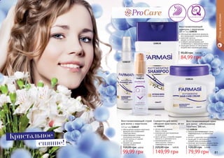 обогащенная жидким кератином
формула восстанавливает
	 структуру волос
предотвращает появление
	 посеченных кончиков
питает волосы от корней
	 до кончиков
придает им здоровый,
	 красивый блеск
Восстанавливающий спрей
для волос с кератином
115 мл, код 1108139
99,99 грн
150,00 грн 4,00 ББ
обогащенная кератином формула
восстанавливает структуру волоса
укрепляет волосы,
	 делает их более крепкими
особенно рекомендован для
	 ослабленных и окрашенных волос
защищает волосы от негативного
воздействия окружающей среды
Восстанавливающий
шампунь с кератином
300 мл, код 1108138
84,99 грн
95,00 грн 3,40 ББ
1108126
1108138
1108139
Уходзаволосами
кератин восстанавливает сухие,
поврежденные и ослабленные
волосы
питает и укрепляет волосы изнутри
защищает от негативного
воздействия ультрафиолета
помогает восстановить волосы после
окрашивания и химической завивки
Восстанавливающий крем
для волос «Интенсивная
терапия», 300 мл,
код 1108126
79,99 грн
120,00 грн 3,20 ББ
легкое расчесывание,
	 блеск и объем
комплексное восстановление
	 по всей длине
масло арганы и жожоба придает
	 мягкость и шелковистость
рекомендована для
непослушных, ломких и
поврежденных волос
Сыворотка для волос
«Жидкий кристалл», 30 мл
код 1108111
149,99 грн
220,00 грн 6,00 ББ
1108111
Восстановление Ультрафиксация
80 81
Кристальное
сияние!
 