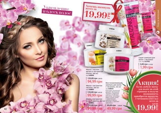 82 8382
Купи любую маску
для волос на этой
странице и получи
возможность
приобрести шампунь
с чесноком (225 мл)
всего за
Акция!
19,99
ГРН
0,8 ББ
Уходзаволосами
Маска с экстрактом
чеснока, 500 мл
код 1108065
99,99 грн
135,00 грн 4,00 ББ
1108065
Восстанавливающий
шампунь для волос
с чесноком, 225 мл
код 1108155
Благодаря специальной
формуле, обогащенной
Чесноком и Кератином,
шампунь способствует
росту волос, регулирует
работу сальных желез
и предотвращает
появление перхоти.
Защищает и укрепляет
корни волос.
49,99 грн
85,00 грн 2,00 ББ
1108155
Сашет шампуня для
волос с чесноком
5 мл, код 1117051
1,99 грн
5,00 грн 0,10 ББ
1117051
Укреплениеи блеск волос
1108064
Маска с экстрактом
яичного желтка, 500 мл
код 1108064
99,99 грн
135,00 грн 4,00 ББ
1108106
Маска с маслом
арганы и экстрактом
хлопка, 500 мл
код 1108106
94,99 грн
135,00 грн 3,80 ББ
Хочешь шампуньвсего за
19,99
ГРН
 