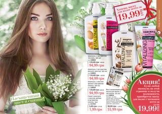 84 8584
1108105
1108061
Уходзаволосами
Сашет шампунь
с маслом арганы
и экстрактом
хлопка, 5мл
код 1117052
1,99 грн
5,00 грн 0,10 ББ
Шампунь с экстрактом
яичного желтка, 500 мл
код 1108061
94,99 грн
135,00 грн 3,80 ББ
Шампунь с маслом
арганы и экстрактом
хлопка, 500 мл
код 1108105
94,99 грн
135,00 грн 3,80 ББ
Насыщенный
1108062
1108154
Шампунь с экстрактом
чеснока, 500 мл
код 1108062
94,99 грн
135,00 грн 3,80 ББ
Купи любой
шампунь на этой
странице и получи
возможность
приобрести маску
для волос с чесноком
всего за
Акция!
19,99
ГРН
0,8 ББ
1117052
Хочешь маску
для волос всего за
19,99
ГРН
Восстанавливающая
маска для волос с
чесноком, 225 мл
код 1108154
Экстракт чеснока
способствует нормализации
работы сальных желез,
предотвращает образование
перхоти, стимулирует рост и
укрепляет корни волос.
55,99 грн
90,00 грн 2,20 ББ
цвет и сияние!
 