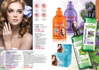 пантенол уплотняет поверхность, делая волосы прочнее и
эластичнее, придает блеск.
экстракт листьев крапивы стимулирует рост волос и их густоту,
избавляет от жирности и выпадения, перхоти и ломкости.
протеины кукурузы укрепляют структуру поврежденных волос,
образуют пленку, которая отлично удерживает влагу, защищает
и утолщает волосы и имеет антистатический эффект.
протеины пшеницы и сои хорошо укрепляют волос, проникая
в него и заполняя собой пустоты. В отличие от эластина и
коллагена этот вид белков оказывает волосам более стойкое
ухаживающее воздействие.
Очищающий шампунь с
экстрактом крапивы
500 мл, код 1108109
59,99 грн
90,00 грн 2,40 ББ
Волосы Кожа Ногти
поддержка красоты изнутри
код 000306
Для нормального состояния кожи, волос и
ногтей необходимо ежедневное снабжение
организма полным набором основных
витаминов и минералов. Несбалансированное
питание, жесткая загрязненная вода,
несовершенство моющих средств оказывают
негативное воздействие на состояние
кожи, волос и ногтей.
Не является лекарственным средством.
Форма выпуска: 40 таблеток по
0,5 г в упаковке.
65,99 грн
85,00 грн 2,60 ББ
Крем-уход, 300 мл
код 1108006 - для прямых волос
код 1108007 - для кудрявых волос
55,99 грн
75,00 грн 2,20 ББ
Уходзаволосами
не утяжеляют
волосы
увлажняют,
питают и
укрепляют
облегчают
расчесывание
и укладку
эффект
24 часа
1108109
000306
1108007
1108006
86 87
1108156
регулирует работу сальных желез
обладает успокаивающим и
ранозаживляющим действием
активизирует рост волос
устраняет ломкость и сухость
оздаравливает, возвращает
природный блеск и упругость
подходит для ежедневного
применения
Укрепляющий
шампунь с экстрактом
шалфея, 500 мл
код 1108156
59,99 грн
90,00 грн 2,40 ББ
 