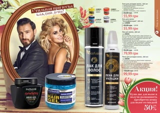 1108008
ультрафиксация
1108019
мокрый
эффект
1108016
фиксация +
уход
1108017
мегафиксация
1108018
сильная
фиксация
Стильная прическа
каждый день!
Уходзаволосами
Гель для волос
"Ультрафиксация", 300 мл
код 1108008
55,99 грн
65,00 грн 2,20 ББ
Гели для укладки волос, 500 мл
надежная фиксация в течении дня
не утяжеляет волосы
провитамин В5 увлажняет волосы и
придает им блеск
для всех типов волос, легко смывается
55,99 грн
65,00 грн 2,20 ББ
специальная формула обеспечивает надежную
фиксацию до 24 часов
не склеивает волосы и придает им двойной объем
провитамин В5 восстанавливает и укрепляет
структуру волос, препятствует их выпадению
защищает от воздействия окружающей среды
сохраняет волосы мягкими и эластичными
Пена для укладки волос, 200 мл
код 000208
99,99 грн
150,00 грн 4,00 ББ
На что способен лак для волос серии Ecofusion от
Farmasi? Это твой секрет идеальной прически даже
в самые важные дни и невидимый спаситель при
незапланированных встречах!
тройной уход: защита, восстановление, укрепление
блеск, увлажнение, восстановление и здоровье
волос благодаря провитамину B5 и кератину
двойной объем и ультрасильная фиксация без
утяжеления волос
стойкость до 24 часов
Лак для волос, 300 мл
код 000204
79,99 грн
95,00 грн 3,20 ББ000208
000204
88 89
Купи лак для волос и
получи возможность
преобрести пенку
для волос со скидкой
Акция!
50%
2 ББ
 