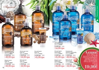 92 93
Природнаясерия
Жидкое мыло
Seatheraphy
300 мл, код 1109048
44,99 грн
57,00 грн 1,80 ББ
Лосьон для рук и
тела Seatheraphy
300 мл, код 1103118
54,99 грн
65,00 грн 2,20 ББ
Гель для душа
Seatheraphy
375 мл, код 1103113
45,99 грн
65,00 грн 1,80 ББ
1103113
1109048
1103118
1109056
1108115
Гель для душа
Argan Oil
375 мл, код 1103114
45,99 грн
65,00 грн 1,80 ББ
Крем для рук
Argan Oil
75 мл, код 1109057
34,99 грн
47,00 грн 1,40 ББ
Жидкое мыло
Argan Oil
300 мл, код 1109049
44,99 грн
57,00 грн 1,80 ББ
Антивозрастной
шампунь Argan Oil
375 мл, код 1108116
49,99 грн
65,00 грн 2,00 ББ
Лосьон для тела
Argan Oil
300 мл, код 1103119
54,99 грн
65,00 грн 2,20 ББ
1108116
1103114
1109049
1109057
1103119
Купи любые два
продукта со стр. 90-93
и получи возможность
приобрести зубную
пасту Advanced Care
(50 мл, код 1113515)
всего за
Акция!
19,99
ГРН
0,8 ББ
Крем для рук
Seatheraphy
75 мл, код 1109056
34,99 грн
47,00 грн 1,40 ББ
Освежающий
шампунь Seatheraphy
375 мл, код 1108115
49,99 грн
65,00 грн 2,00 ББ
 