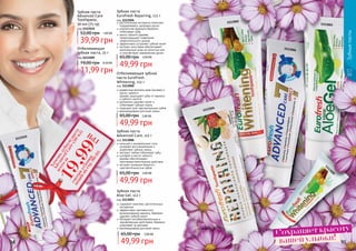 Зубныепасты
содержит комплекс растительных
экстрактов
эффективно противостоит
возникновению кариеса, бережно
удаляет зубной налет
обладает антибактериальным и
заживляющим действием, бережно
ухаживает за деснами
рекомендована для всей семьи
Зубная паста
Aloe Gel, 112 г
код 1113003
49,99 грн
65,00 грн 2,00 ББ
растительные экстракты помогают
поддерживать здоровье десен
уникальная формула бережно
	 отбеливает зубы
масло чайного дерева
предотвращает появление
нежелательного запаха
эффективно устраняет зубной налет
экстракт алоэ вера обеспечивает
комплексный уход за полостью рта
и способствует заживлению десен
Зубная паста
Eurofresh Repairing, 112 г
код 1113504
49,99 грн
65,00 грн 2,00 ББ
Отбеливающая зубная
паста Eurofresh
Whitening, 112 г
код 1113002
древесные волокна арак (мисвак) и
масло чайного
	 дерева защищают зубы от кариеса
и зубного налета
деликатно удаляет налет и
отбеливает зубную эмаль
подходит для чувствительных зубов
рекомендована для всей семьи
49,99 грн
65,00 грн 2,00 ББ
кальций и минеральные соли
ускоряют восстановление и
укрепляют зубную эмаль
экстракт лайма отбеливает зубы
шалфей и масло чайного
дерева обеспечивают
противовоспалительное действие
экстракт ромашки борется с
	 чувствительностью зубов
Зубная паста
Advanced Care, 112 г
код 1113006
49,99 грн
65,00 грн 2,00 ББ
код 1113509
Отбеливающая
зубная паста, 25 г
11,99 грн
19,00 грн 0,50 ББ
1113504
1113003
1113509
1113002
1113006
1113515
Зубныепасты
94 95
Зубная паста
Advanced Care
Toothpaste,
50 мл (75 гр)
код 1113515
39,99 грн
52,00 грн 1,60 ББ
вашей улыбки!
Сохраняет красоту
Хочешьзубную
пасту
AdvancedCare(50мл)
всегоза19,99
ГРН
смотриусловия
акциинастр.90-93
 