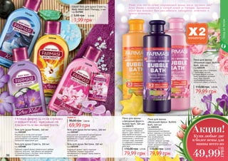 96 97
Гель для душа Антистресс, 350 мл
код 1103187
Насыщенный, утонченный аромат ванили
позволит вам расслабиться, снимет
напряжение и стресс, накопленные в
течении дня.
Гель для душа Релакс, 350 мл
код 1103189
Входящий в состав геля экстракт
морских водорослей принесет ощущение
умиротворения и успокоения, создавая
прекрасное завершение дня.
Гель для душа Экстрим, 350 мл
код 1103190
Бодрящий аромат манго поднимет
настроение, подарит ощущения
обновленности и придаст заряд энергии
на весь день.
Гель для душа Страсть, 350 мл
код 1103188
Глубокий и яркий аромат романтичного амбера
позволит получить чувственное наслаждение
от принятия душа, а экстракт липы наполнит
чувственностью каждый день.
69,99 грн
90,00 грн
Любой за
2,80 ББ
Сашет Гель для душа Страсть,
Body Wash Bath Therapy, 5 мл
код 1117068
1,99 грн
5,00 грн 0,10 ББ
Разве есть что-то лучше согревающей ванны после трудного дня?
Есть! Ванна с пушистой и мягкой пеной от Farmasi. Ароматная
серия пен поможет Вам расслабиться, взбодрится, помечтать и
просто отдохнуть.
Пена для ванны
«Розовый сад» Bubble
Bath, 500 мл
код 1103170
Дамасская роза в сочетании
с аргановым маслом,
которые входят в состав
пены, прекрасно увлажнят
вашу кожу, подарят
незабываемый аромат и с
легкостью снимут усталость.
79,99 грн
110,00 грн 3,20 ББ
Пена для ванны
«Звездный фрукт»
Bubble Bath, 500 мл
код 1103171
Освежиться и взбодриться
вам поможет «Звездный
фрукт». Дует лайма и алоэ
веры является мощным
антисептиком и натуральным
энергетиком, с легкостью
очищает кожу, защищает
от инфекций и оказывает
противовоспалительное
действие.
79,99 грн
110,00 грн 3,20 ББ
Пена для ванны
«Весенний бриз» Bubble
Bath, 500 мл
код 1103172
Оздоровляющий и
поднимающий настроение
аромат лаванды в сочетании
с арникой, подарят вашему
телу незабываемые
ощущения легкости,
успокоит нервную систему,
поможет при бессоннице,
снимет раздражительность и
беспокойство.
79,99 грн
110,00 грн 3,20 ББ
Особая формула геля глубоко
очищает кожу, придавая ей
гладкость и шелковистость.
1117068
1103189
11031881103187
1103190
Уходзателом
Купи любые две
и более пены для
ванны всего по
Акция!
49,99
ГРН
2 ББ
 