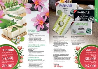 98 99
Уходзателом
Лаврово-кефирное мыло, 100 г
код 1119025
эффективно очищает, увлажняет и
восстанавливает кожу
способствует предотвращению
преждевременного старения кожи
может применяться для мытья волос
укрепляет волосы, помогает
предотвратить появление перхоти
Натуральное миндальное мыло
на основе козьего молока, 100 г
код 1119024
эффективно отшелушивает ороговевшие клетки
интенсивно увлажняет, питает и смягчает кожу
обладает антимикробными и бактерицидными
свойствами
витамин А, фосфор, магний и селен помогают
поддерживать здоровый баланс
Мыло на основе смол
можжевельника и серы, 100 г
код 1119023
эффективная профилактика и лечение
угревой сыпи, дерматитов и других
кожных заболеваний
способствует уменьшению целлюлита
может использоваться для мытья головы,
помогает бороться с перхотью
Мыло с микрочастицами
жемчуга, 100 г
код 1119026
способствует выведению токсинов
улучшает регенерацию клеток и
замедляет старение кожи
снимает раздражения и воспаления,
защищает от воздействия
окружающей среды
Любое мыло за
59,99 грн
85,00 грн
Тимьяновое мыло, 100 г
код 1119007
тимьян (чабрец) – эффективный антиоксидант
замедляет старение кожи
обладает антибактериальными свойствами,
которые помогают бороться с акне
эффективное средство для борьбы с
целлюлитом, повышает тонус кожи
тонизирует, устраняет симптомы хронической
усталости
снимает головную боль и помогает справиться с
бессонницей
ЗАМЕДЛЯЕТ
СТАРЕНИЕ КОЖИ
Мыло с экстрактом
крапивы, 100 г
код 1119008
обладает антибактериальными свойствами,
снимает воспаления и раздражения
помогает справиться с угревой сыпью,
предотвращает возникновение кожных
заболеваний
рекомендовано людям с проблемной кожей
СНИМАЕТ ВОСПАЛЕНИЯ
И РАЗДРАЖЕНИЯ
Мыло с экстрактом ромашки, 100 г
код 1119009
мягко и бережно очищает и увлажняет кожу
обладает антибактериальным эффектом,
снимает раздражения и воспаления,
стимулирует кровообращение
осветляет пигментные пятна, отбеливает
кожу и помогает продлить ее молодость
СТИМУЛИРУЕТ
КРОВООБРАЩЕНИЕ
1119009
1119007
1119008
Купи два мыла
с этой страницы
всего по
Акция!
39,99
ГРН
1,6 ББ
24,99
ГРН
1 ББ
Три и более мыла
всего по
Купи два мыла
с этой страницы
всего по
Акция!
44,99
ГРН
1,8 ББ
39,99
ГРН
1,6 ББ
Три и более мыла
всего по
 