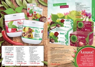 Венол, диетическая добавка
код 000308
Диетическая добавка «Венол» - это вспомогательное
природное средство при нарушениях кровообращения.
Создана на основе нескольких составляющих, синергичное
действие которых способно уменьшить проявления
варикоза - боли, отеков, дискомфорт, судороги, вечернюю
усталость ног.
улучшение венозного кровообращения
нормализация состояния сосудистой сетки
повышение устойчивости капилляров, снижение ломкости
предотвращает сгущение крови
снижение риска развития сердечно-сосудистых
заболеваний
снижение содержания холестерина и тромбоцитов в крови
Не является лекарственным средством.
Форма выпуска: 40 таблеток по 0,5 г в упаковке.
99,99 грн
130,00 грн 4,00 ББ
Сашет массажного
геля с экстрактом
конского каштана
7 мл, код 1117020
1,99 грн
5,00 грн 0,10 ББ
Сашет массажного
геля с экстрактом
паприки
7 мл, код 1117063
1,99 грн
5,00 грн 0,10 ББ
100 101
Уходзателом
обладает
противовоспалительным
действием, уменьшает
ревматические боли
экстракт конского каштана
снимает боль и отечность при
варикозе, укрепляет сосуды
зверобой успокаивает и
способствует релаксации мышц
Массажный гель
с экстрактом
конского
каштана, 500 мл
код 1103011
124,99 грн
155,00 грн 5,00 ББ
000308
1103011
1103010
1117020
1117063
укрепляет иммунную систему
повышает физическую
работоспособность
имеет противовоспалительные свойства
уменьшает действие аллергенов,
выводит токсины
способствует профилактике простудных
заболеваний
препятствует активизации
воспалительных процессов
Форма выпуска: 60 таблеток по 0,5 г в
упаковке.
Иммуностим
код 000309
59,99 грн
99,00 грн 2,40 ББ
000309
эффективно согревает
и снимает боль при
ревматизме, радикулите
и заболеваниях суставов
паприка улучшает
	 циркуляцию крови
крапива незаменима при
	 болях в суставах
имбирь способствует
выведению шлаков и
токсинов из организма
Массажный гель
с экстрактом
паприки, 500 мл
код 1103010
124,99 грн
155,00 грн 5,00 ББ
Природная
забота!
Купи любой
массажный гель
с этих страниц и
получи крем для
лица с маслом
чайного дерева
(стр. 60) в подарок!
Акция!
 