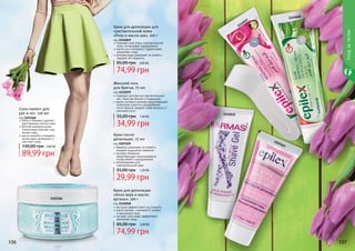 Крем для депиляции
«Алоэ вера и масло
арганы», 100 г
код 1114048
быстрый эффект всего за 3 минуты
масло арганы и витамин Е питают
и защищают кожу
экстракт алоэ вера эффективно
увлажняет кожу
74,99 грн
85,00 грн 3,00 ББ
Женский гель
для бритья, 75 мл
код 1111039
подходит для бритья чувствительных
зон, таких как бикини и подмышки
масло лугового пенника предотвращает
появление сухости и раздражения
после бритья, придает коже мягкость и
шелковистость
34,99 грн
55,00 грн 1,40 ББ
Крем после
депиляции, 75 мл
код 1103169
бережно ухаживает за кожей и
придает ощущение свежести
экстракт босвелии
предотвращает возникновение
покраснений и раздражений
рекомендован для
чувствительной кожи
29,99 грн
55,00 грн 1,20 ББ
Крем для депиляции для
чувствительной кожи
«Роза и масло ши», 100 г
код 1114049
подходит для очень чувствительной
кожи, не вызывает раздражения
масло ши и витамин Е эффективно
	 увлажняют кожу
розовая вода ухаживает за кожей и
придает ей гладкость
74,99 грн
85,00 грн 3,00 ББ
106 107
Уходзателом
1114048
1114049
1103169
1111039
Соль-пилинг для
рук и ног, 250 мл
код 1103166
мягко и бережно удаляет
ороговевшие клетки кожи
богатая минеральными
элементами морская соль
питает кожу
масла жожоба и миндаля
интенсивно увлажняют и
смягчают кожу
89,99 грн
150,00 грн 3,60 ББ
1103166
 