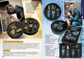 Парфюмерия
мужская парфюмированная вода, 100 мл
шампунь и гель для душа 2в1, 100 мл
крем для кожи вокруг глаз, 25 мл
Подарочный набор
для мужчин
100% Man* (3 в 1)
код 1114085
349,99 грн
450,00 грн 14,00 ББ
парфюмированная вода, 100 мл
шампунь и гель для душа 2в1, 100 мл
шариковый дезодорант, 50 мл
бальзам после бритья, 100 мл
крем для кожи вокруг глаз, 25 мл
Подарочный набор
для мужчин
100% Man* (5 в 1)
код 1114086
449,99 грн
550,00 грн 18,00 ББ
* 100% Мэн
* 100% Мэн Голд
Для жирной и проблемной кожи – нормализует работу сальных желез, и тем самым уменьшает
выработку кожного жира, а также суживает расширенные поры, осветляя и освежая кожу.
Для стареющей кожи лица, с признаками усталости, дряблости и вялости – подтягивает
контур лица, омолаживает, тонизирует и оживляет кожу, повышая ее упругость и эластичность,
эффективно разглаживает мимические морщинки на лице, особенно в уголках глаз.
Для сухой, раздраженной кожи - обладает увлажняющими свойствами, помогает за довольно
быстрое время успокоить кожу, и устранить ее раздражение.
Масло сандалового дерева
Регенерирующие свойства - первое средство для обоженной на солнце, обветренной и
обмороженной кожи. Это же качество аллантоина используется в антивозрастной косметике.
Адсорбирующие свойства - способен собирать и сохранять влагу извне, одновременно
смягчая верхний слой кожи.
Защитные свойства - противостоит свободным радикалам.
Алантоин
Главные ингредиенты серии:
Новая мужская линия от Farmasi для людей,
которые заботятся о себе, уверены в себе,
имеют свой собственный стиль.
В составе набора:
Парфюмированная вода для мужчин 100 мл
Бальзам после бритья 100 мл
Гель для душа и шампунь, 2 в 1 100 мл
Подарочный набор
для мужчин 100% Man Gold*
код 1114097
349,99 грн
450,00 грн 14,00 ББ
108 109
 