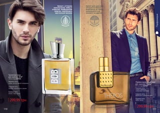 * Боб
* Терос
Аромат с оттенком
приключений, побед и
открытий. Необузданная
энергия, спрятанная в
хрустальный флакон
Аромат для мужчины,
который не боится
выделяться из толпы,
уникального и не
похожего на других
110 111
299,99 грн
380,00 грн 12,00 ББ
299,99 грн
370,00 грн 12,00 ББ
Туалетная вода
для мужчин BOB*
100 мл, код 1107022
Верхние ноты:
лимон, листья черной смородины
Средние ноты:
лаванда, морские ноты, жасмин
Базовые ноты:
пачули, керд, мускус
Парфюмированная вода
для мужчин Theros*
100 мл, код 1107027
Верхние ноты:
специи, кардамон,
цитрусовые, грейпфрут
Средние ноты:
древесные и цветочные ноты
Базовые ноты:
амбра, мускус
акватический
д
ревесно-пряны
й
Парфюмерия
 