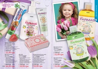 118 119
Детскаякосметика
Зубная паста
для детей без фтора
50 г, код 1113518
не содержит фтора
масло чайного дерева защищает и
укрепляет зубную эмаль
предотвращает возникновение кариеса
со вкусом и ароматом клубники
33,99 грн
45,00 грн 1,30 ББ
1113518
В детскую зубную пасту
без фтора входит масло
чайного дерева
Детский шампунь
«Пудра»
300 мл, код 1102056
ромашка снимает
раздражение
и успокаивает кожу
55,99 грн
75,00 грн 2,20 ББ
масло оливы питает и
увлажняет кожу
Детский шампунь
«Оливка»
300 мл, код 1102057
55,99 грн
75,00 грн 2,20 ББ
1102056
1102057
бережно ухаживает за нежной
кожей малыша
содержит оксид цинка, который
предотвращает появление
опрелостей и раздражений
витамин Е и ланолин эффективно
увлажняют и смягчают кожу
Детский
защитный крем
75 мл, код 1102059
59,99 грн
75,00 грн 2,40 ББ
Детский лосьон
для тела
300 мл, код 1102058
эффективно увлажняет и
смягчает кожу
помогает поддерживать
естественный уровень pH
обогащен маслом оливы (питает
кожу) и экстрактом ромашки
(снимает раздражение)
64,99 грн
85,00 грн 2,60 ББ
1102059
1102058
Натуральное детское мыло
с экстрактом ромашки
100 г, код 1119027
бережно очищает и увлажняет
нежную детскую кожу
экстракт ромашки предотвращает
появление аллергий, снимает
раздражение при опрелостях
успокаивающие свойства
ромашки улучшают сон ребенка
59,99 грн
75,00 грн 2,40 ББ
1119027
 