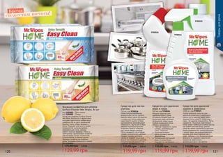 Новая концентрированная
формула для чистки туалета,
удаляет даже самые застарелые
и въевшиеся пятна ржавчины,
известкового налета и грязи,
одновременно дезинфицируя
поверхность. Выгнутое особым
образом горлышко бутылки
позволяет нанести средство
под самый ободок унитаза.
Легко смывается, не оставляя
следов, разводов или царапин.
Придает аромат чистоты и
свежести. Создает защитный
барьер на поверхности унитаза.
Биоразлагаемая формула не
содержит фосфатов и хлора.
Средство для чистки
унитаза
750 мл, код 9700526
119,99 грн
155,00 грн 4,80 ББ
Средство для удаления
накипи и ржавчины
1000 мл, код 9700525
Особая формула средства для
удаления ржавчины и изветкового
налета легко удаляет даже самые
трудные пятна извести, ржавчины и
грязи, не царапая поверхность. Легко
смывается. Поскольку известковый
налет может появиться в любых местах,
где бывает жесткая вода, данное
средство может применяться для всех
видов поверхностей, контактирующих
с водой таких, как водонагреватели,
машины для приготовления чая и
кофе, чайники, и тд. Биоразлагаемая
формула не содержит красителей,
продуктов нефтехимии,
формальдегидов и фосфатов.
119,99 грн
155,00 грн 4,80 ББ
Средство для удаления
жира и грязи
500 мл, код 9700524
Мощное средство для
удаления жира и грязи
мгновенно воздействует на
различные виды кухонных
загрязнений, даже самые
глубоко въевшиеся пятна.
Область применения:
	 Рабочая поверхность кухни,
шкафы, нержавеющая
сталь, керамика;
	 Кухонная вытяжка,
плита, духовка, мангал,
фритюрница;
	 Скопившиеся застывший
жир и остатки пищи,
подгорелые кастрюли и
сковороды.
119,99 грн
155,00 грн 4,80 ББ
9700526
9700525
9700524
Товарыдлядома
свежести и чистоты!Время
Влажные салфетки для уборки
Surface Cleaner Wet Wipes, 80 шт
код 1205001 - Бриз океана
код 1205002 - Лимон
Чистящие салфетки Surface Cleaner
Wet Wipes безопасно и эффективно
очищают практически любые виды
поверхностей за одно применение.
Удаляют пыль, следы пальцев и
пятна. Подходят для многих видов
поверхностей, включая дерево,
нержавеющую сталь, мрамор,
гранит, пластик, фарфор, стекло и
электронику. Одноразовые салфетки
обеспечивают более гигиеничное
использование, и свежий аромат.
Формула салфеток не содержит
воска, придавая поверхности сияние
без разводов.
129,99 грн
175,00 грн 5,20 ББ
120 121
 