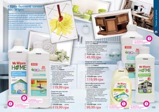 122 123
9700449
9700446
Товарыдлядома
9700447
9700450
без фосфатов
высокая концентрация:
	 30 мл на 5 л воды
без фосфатов
высокая концентрация:
	 30 мл на 5 л воды
без фосфатов
высокая концентрация:
	 от 75 мл на стирку
без фосфатов
высокая концентрация:
	 50 мл на 5 л воды
Разработана на основе передовых технологий.
Инновационные формулы, отсутствие фосфатов
и формальдегидов делают средства абсолютно
безопасными как для Вашего здоровья, так и для
окружающей среды.
Благодаря высокой концентрации средства
очень экономичны в использовании, что
позволяет достичь идеальной чистоты при
минимальном расходе.
Серия бытовой химии
Mr. Wipes
Средство для чистки
поверхностей
1000 мл, Код 9700450
предназначено для плитки, кафеля и
других поверхностей в Вашем доме
бережно и эффективно удаляет грязь,
	 не оставляет разводов
не содержит агрессивных компонентов
119,99 грн
155,00 грн 4,80 ББ
Средство для чистки
деревянных поверхностей
1000 мл, Код 9700447
мягкая формула подходит для
использования на всех видах
деревянной поверхности
натуральные масла возвращают
дереву естественный блеск
не оставляет разводов
119,99 грн
155,00 грн 4,80 ББ
Мультифункциональное
чистящее средство
500 мл, Код 9700446
универсальная концентрированная
формула может использоваться
для чистки различных видов
поверхностей, что позволяет
использовать его в ванной, на кухне,
для обивки мебели, напольных
покрытий и т.д.
не оставляет разводов и царапин
формула на основе экстракта кокоса
и пальмового масла безопасна для
кожи рук
99,99 грн
155,00 грн 4,00 ББ
Средство для стирки
белых тканей
1000 мл, Код 9700449
специальные компоненты возвращают
тканям первозданную белизну
мягкая формула с нейтральным pH
позволяет использовать средство для
стирки детских вещей и
	 деликатных тканей
эффективно при низких температурах
может применяться как для ручной,
так и для машинной стирки
119,99 грн
155,00 грн 4,80 ББ
без фосфатов
высокая концентрация:
	 5 мл на 3 л воды
Средство для мытья посуды
300 мл, Код 9700448
высококонцентрированное средство
легко отмывает даже застаревший
жир, не оставляет разводов
благодаря формуле на основе
натуральных масел и глицерина не
пересушивает кожу рук
49,99 грн
75,00 грн 2,00 ББ
9700448
 