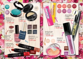 Перламутровый лак
1304055
1304059
9700484
глубокий
коралловый
9700487
сангиновый
9700488скандальныйоранжевый
Одноцветные
запеченные тени
Terracotta Mono, 4,5 г
17,99 грн
120,00 грн 0,2 ББ
Матовые тени
Be Bright, 2 г
9,99 грн
55,00 грн 0,1 ББ
Лак для ногтей
FARMASI NAIL
ENAMEL , 11 мл
9,99 грн
35,00 грн 0,1 ББ
Лак для ногтей
Diamond Mosaic, 11 мл
9,99 грн
35,00 грн 0,1 ББ
Компактная пудра
Let’s Make Up, 14г
29,99 грн
85,00 грн 0,4 ББ
Помада
Let’s Make Up, 4 г
19,99 грн
65,00 грн 0,2 ББ
Блеск для губ
Ultra Shine, 3 г
21,99 грн
85,00 грн 0,2 ББ
Тушь для ресниц
Advanced Styling, 12 г
код 1301113
59,99 грн
220,00 грн 0,3 ББ
Помада-карандаш
LOVELY LIPS LIPSTICK
58,99 грн
135,00 грн 0,2 ББ
128 129
 